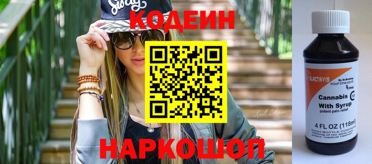 Codein Purple Drank  цены наркотик  Вход с VPN  Сибай  Кодеиновый сироп Lean Purple Drank 