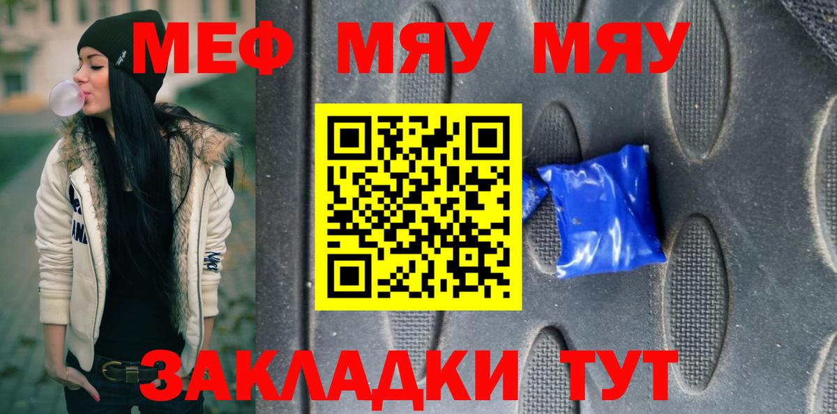 МЯУ-МЯУ mephedrone  Вход с VPN  МЕФ  Сибай 